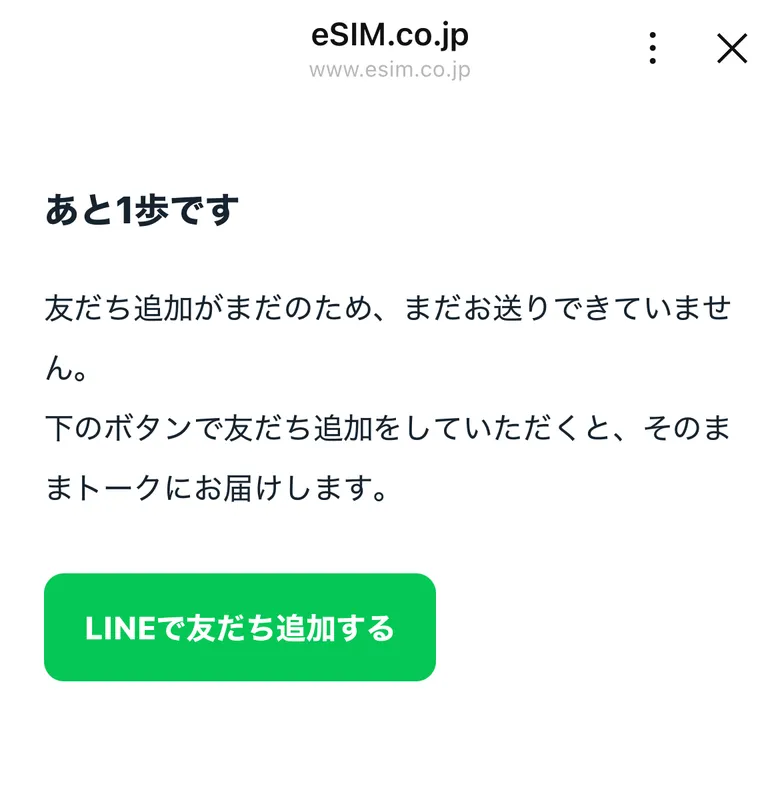 「あと1歩です」の画面。緑の「LINEで友だち追加する」を押す