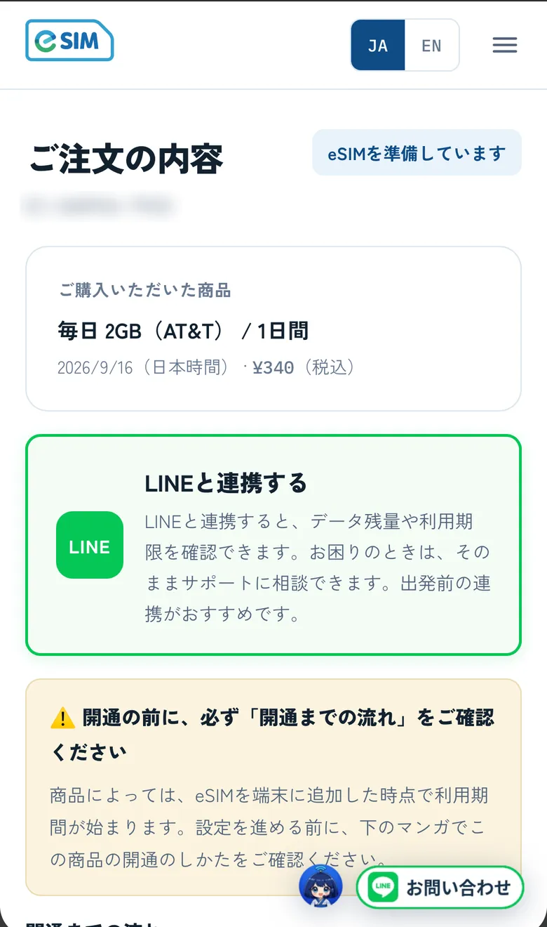 ご注文ページ。緑の枠の「LINEと連携する」を押す