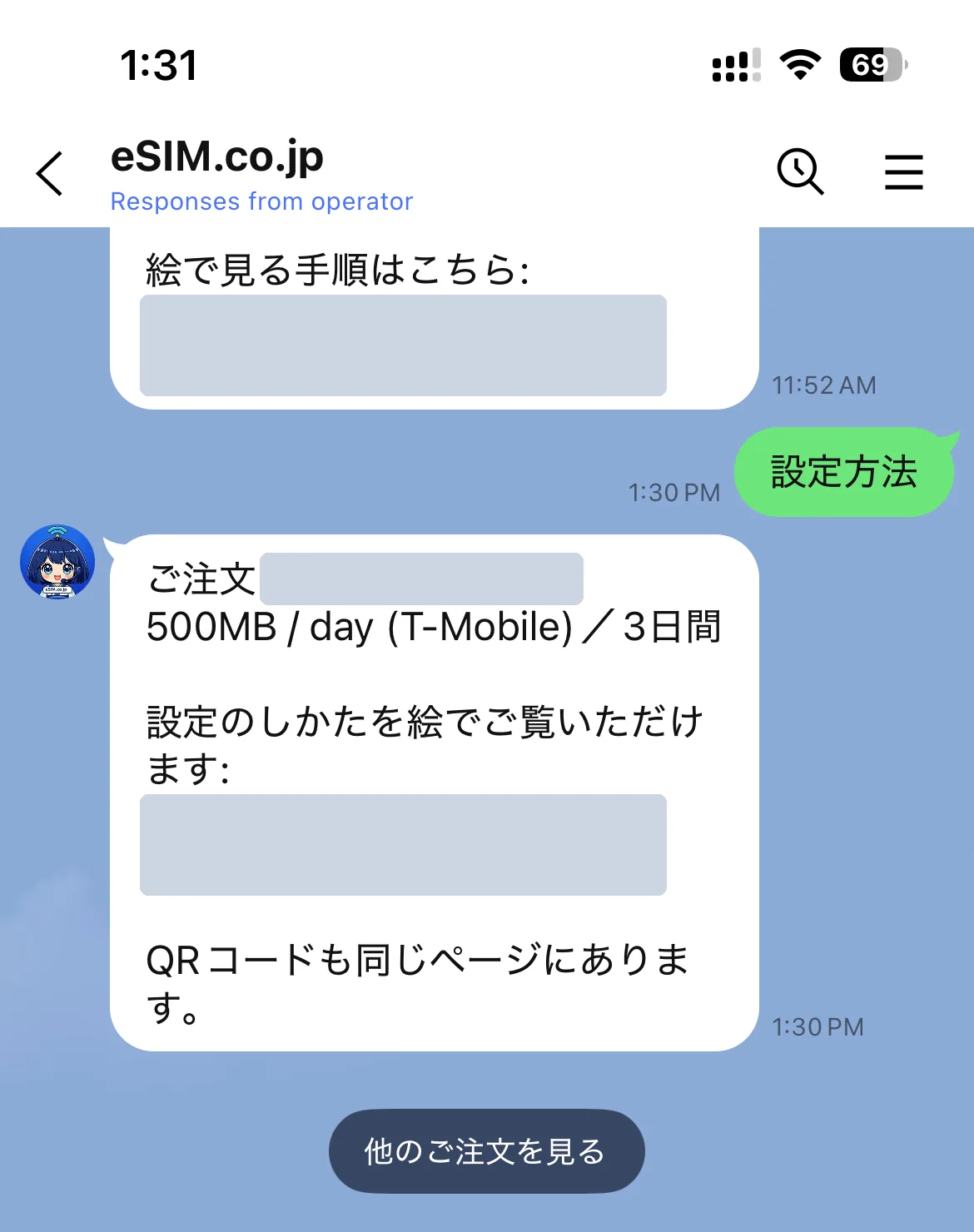 「設定方法」を押すと、そのご注文の商品に合わせて設定の案内が届く