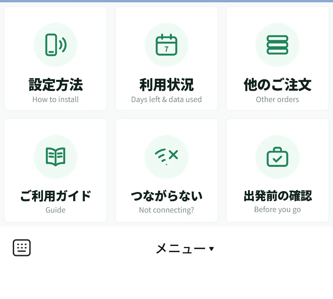 トークの下に出る6つのメニュー。設定方法・利用状況・他のご注文・ご利用ガイド・つながらない・出発前の確認