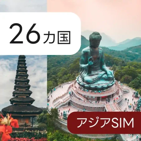 26カ国のアジアeSIM