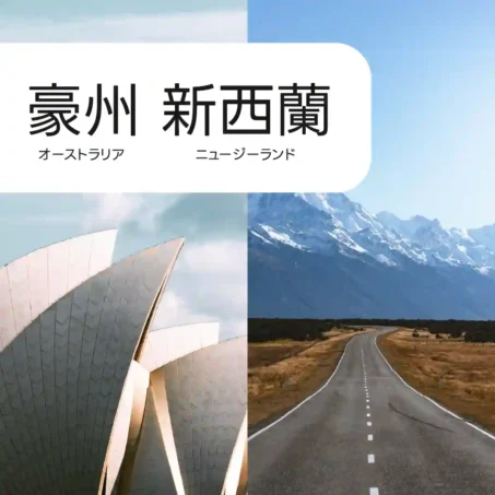 オーストラリア、ニュージーランド eSIM