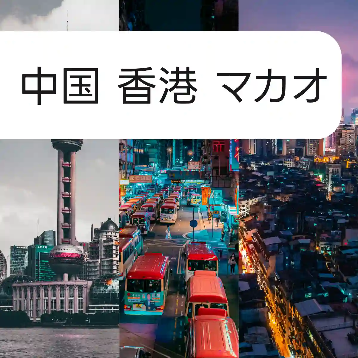 中国、香港、マカオ eSIM