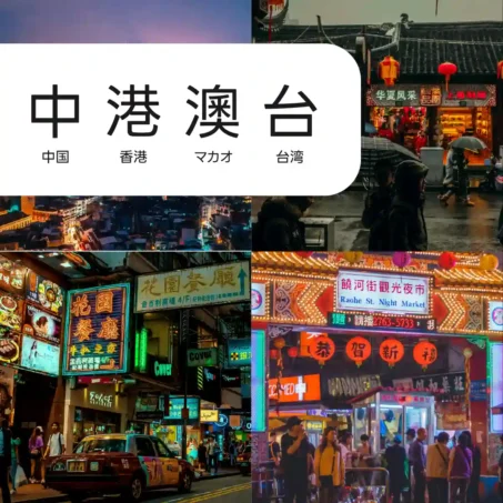 中国、香港、マカオ、台湾 eSIM