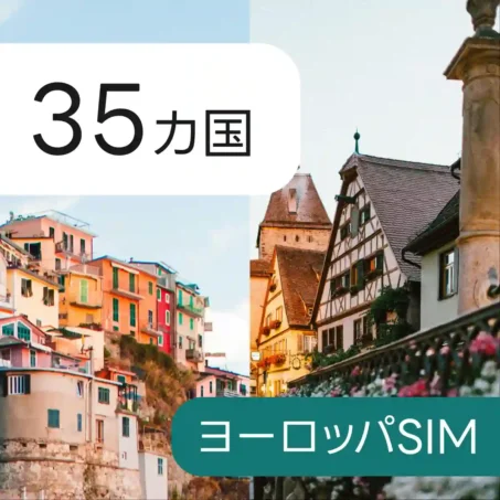 35カ国 ヨーロッパ eSIM