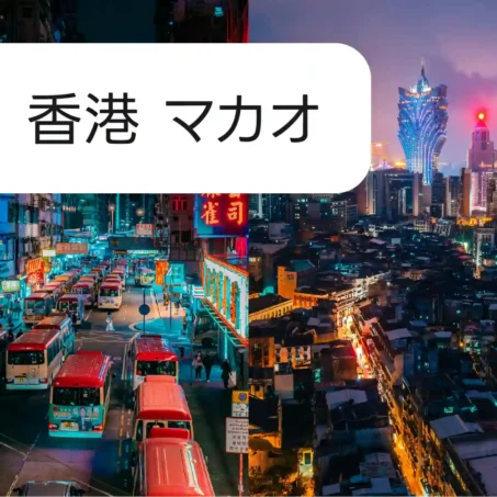 香港、マカオ eSIM