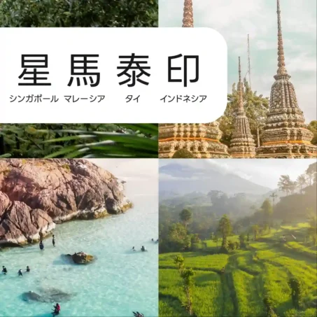 シンガポール、マレーシア、インドネシア、タイ 4か国 eSIM