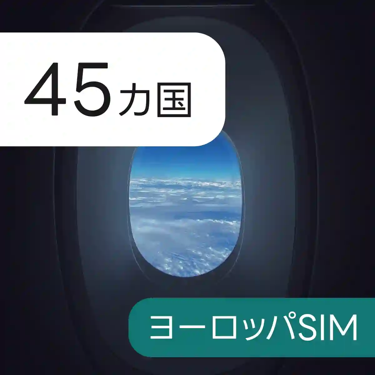 45カ国ヨーロッパ eSIM