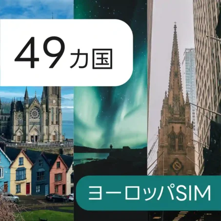 49カ国ヨーロッパ eSIM
