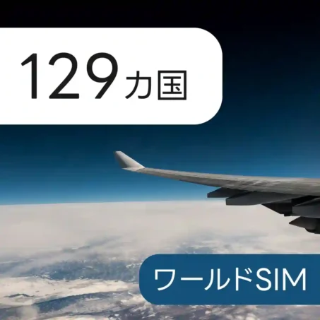 32カ国アジア eSIM