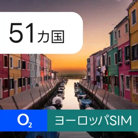 51カ国ヨーロッパ O2 eSIM