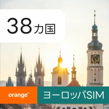 38カ国ヨーロッパ Orange eSIM