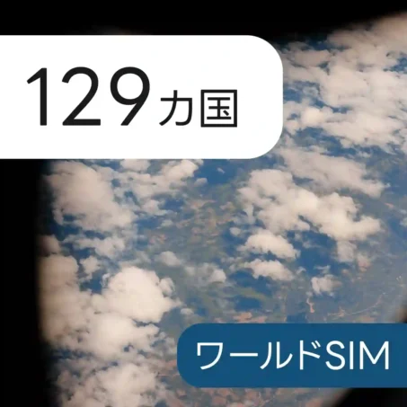 129カ国対応ワールド eSIM