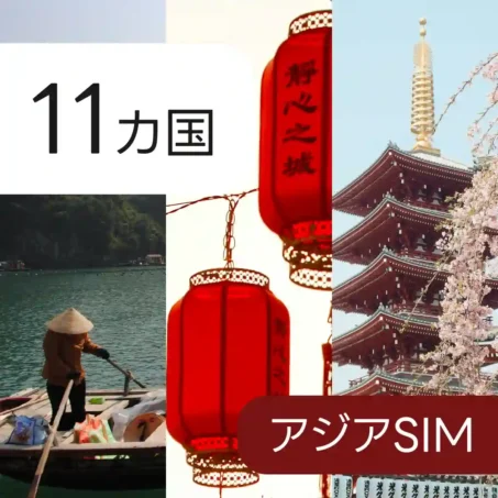 11カ国 アジア eSIM