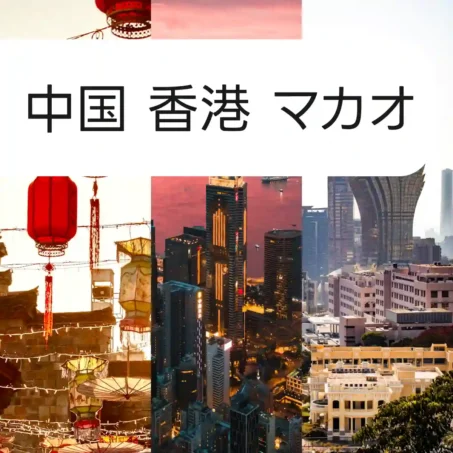 中国、香港、マカオ. 3か国 eSIM