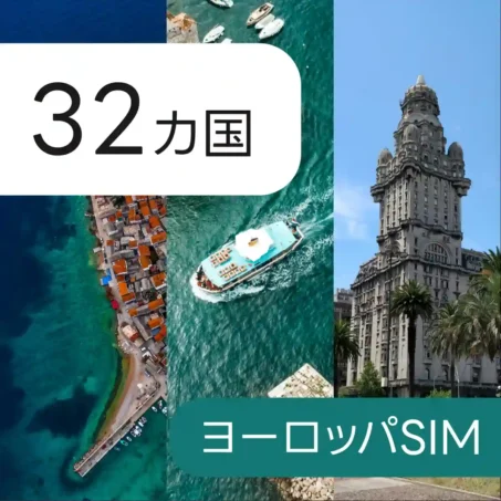 32カ国 ヨーロッパ eSIM