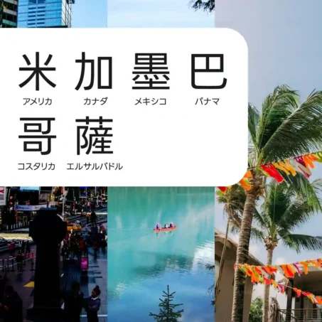 アメリカ合衆国、カナダ、メキシコ、パナマ、コスタリカ、エルサルバドル。北アメリカ eSIM