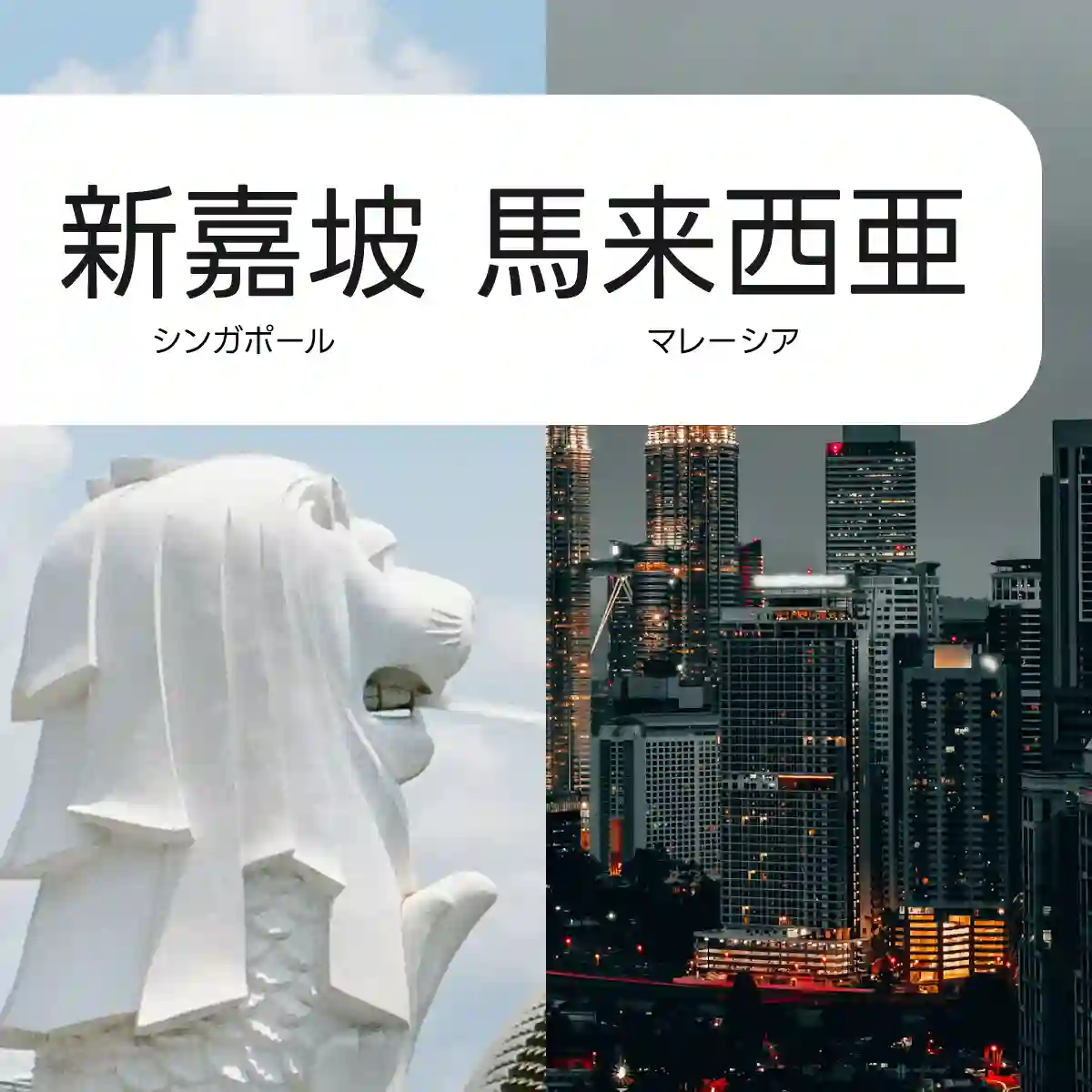 シンガポール、マレーシア。2カ国 eSIM