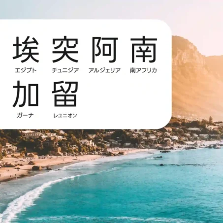 エジプト、チュニジア、アルジェリア、南アフリカ、ガーナ、レユニオン島 eSIM