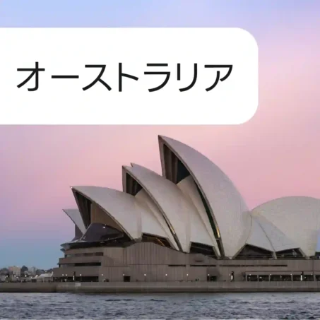 オーストラリア eSIM