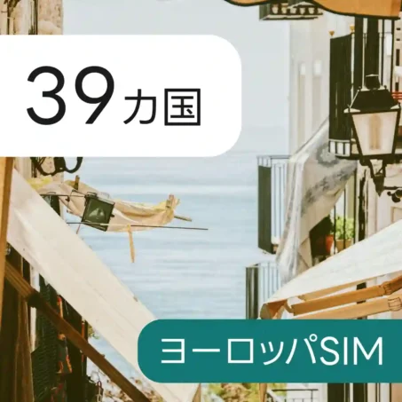 39カ国 ヨーロッパ eSIM