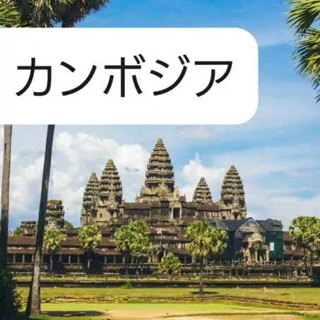 カンボジア eSIM