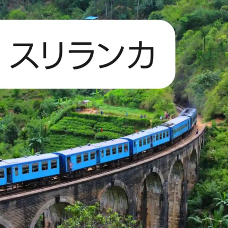 スリランカ eSIM