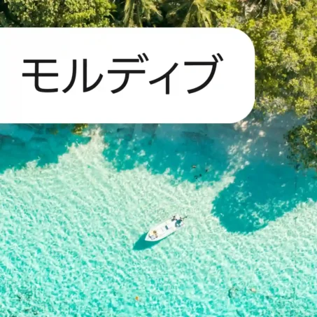 モルディブ eSIM