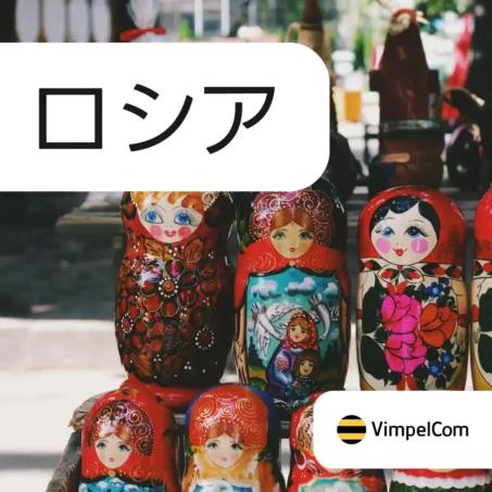 ロシア VimpelCom eSIM