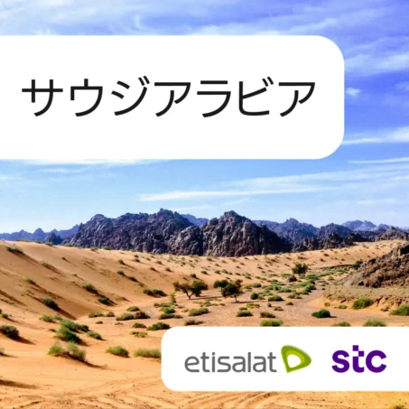サウジアラビア eSIM