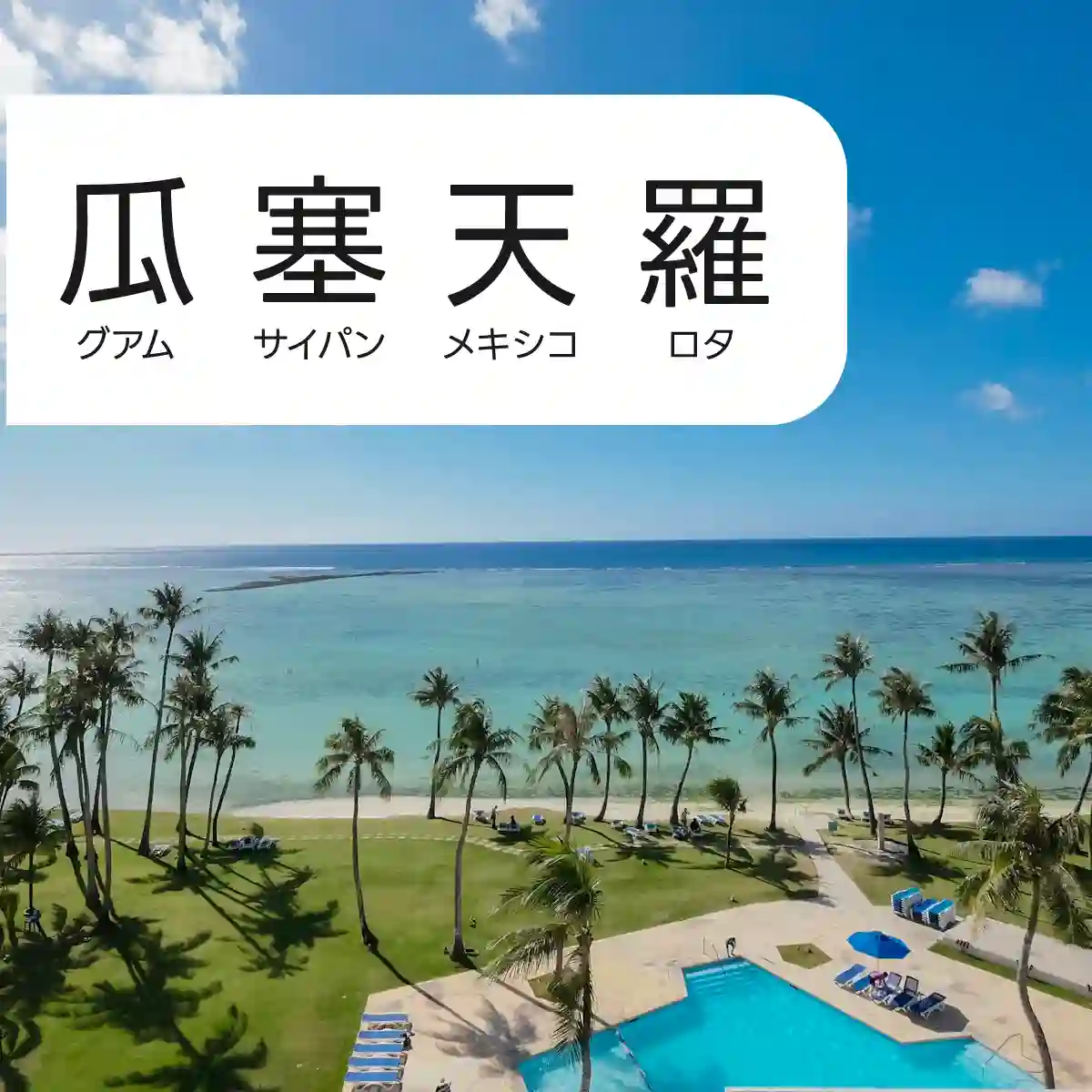 グアム、サイパン、ティニアン、ロタ eSIM