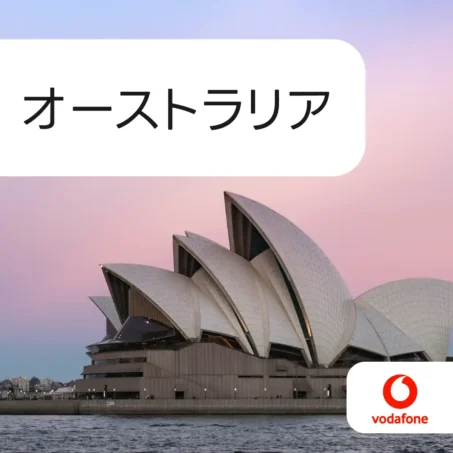 オーストラリア Vodafone eSIM