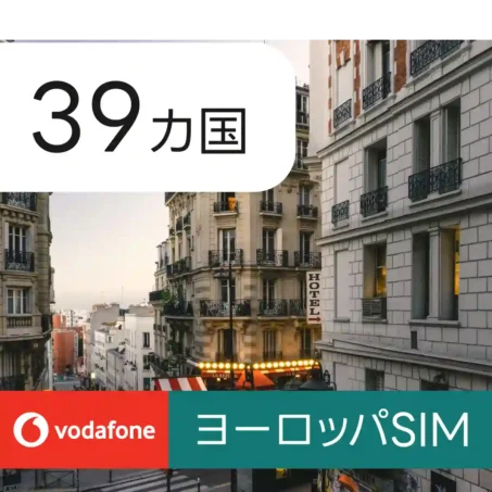 39カ国ヨーロッパ eSIM