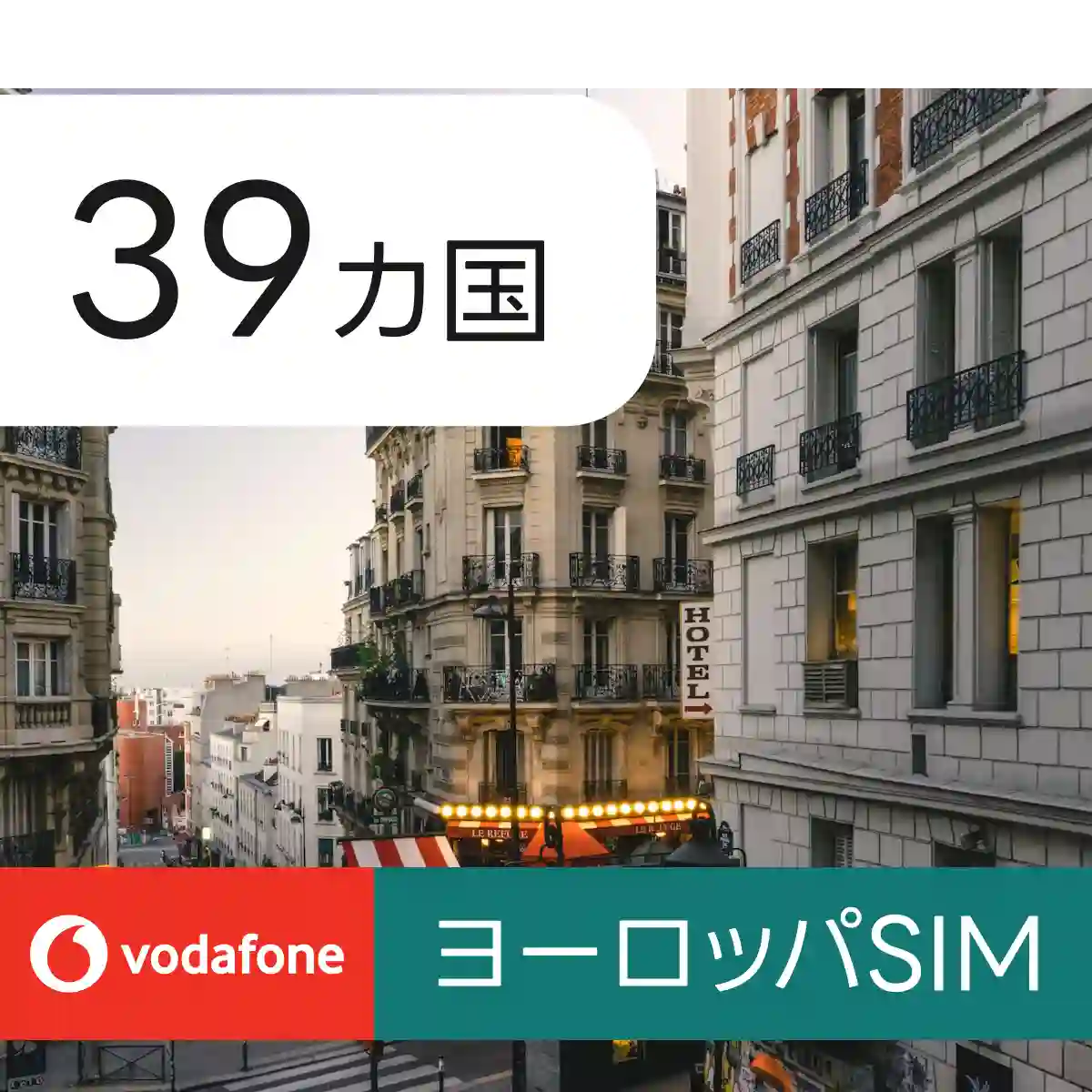 39カ国ヨーロッパ eSIM